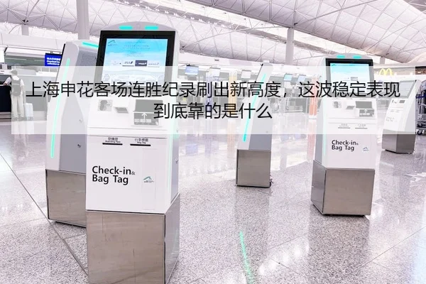 上海申花客场连胜纪录刷出新高度，这波稳定表现到底靠的是什么（jiangnansports）