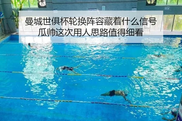 曼城世俱杯轮换阵容藏着什么信号 瓜帅这次用人思路值得细看